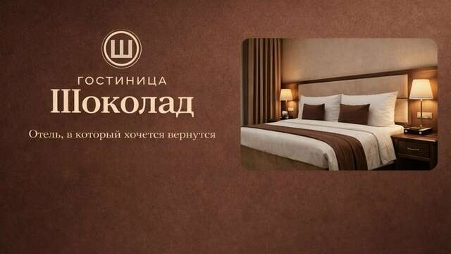 Гостиница Шоколад Москва-3